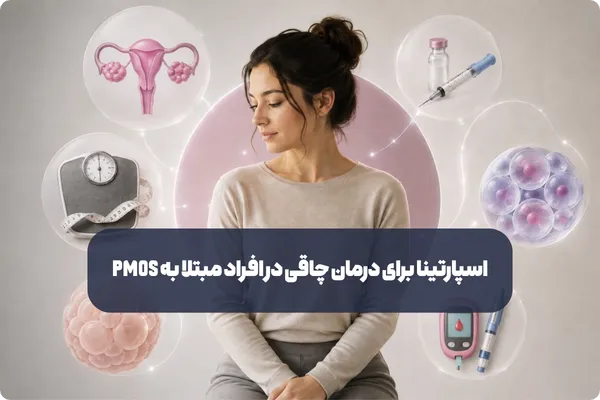 اسپارتینا برای درمان چاقی در افراد مبتلا به PMOS