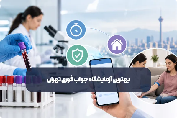 بهترین آزمایشگاه جواب فوری تهران