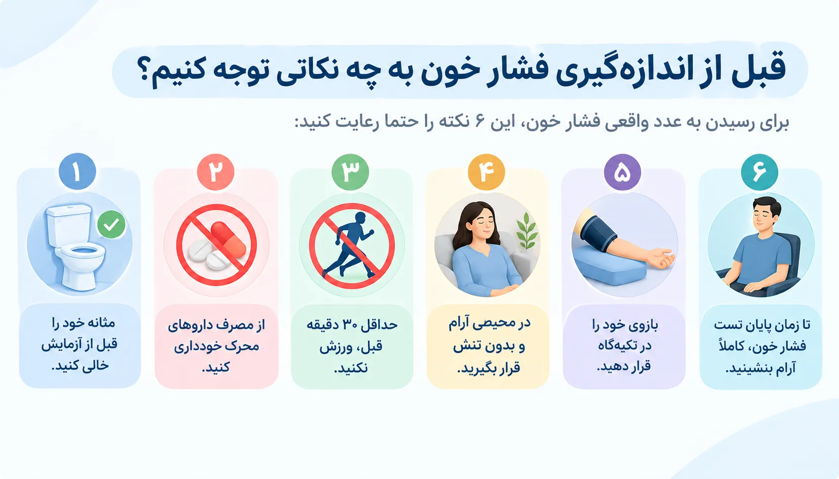 قبل از اندازهگیری فشار خون به چه نکاتی توجه کنیم