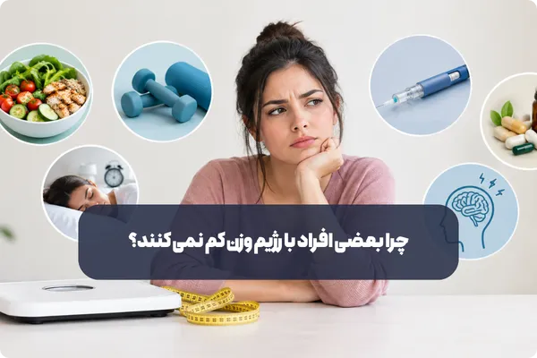چرا بعضی افراد با رژیم وزن کم نمی کنند