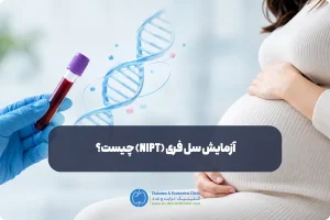 آزمایش سل فری (NIPT) چیست