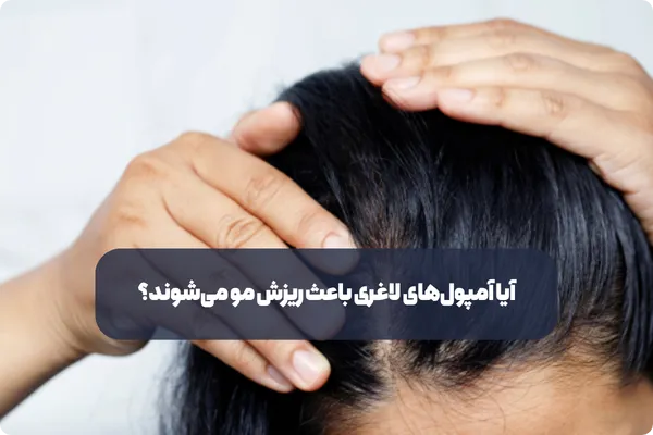 آیا آمپول‌های لاغری باعث ریزش مو می‌شوند