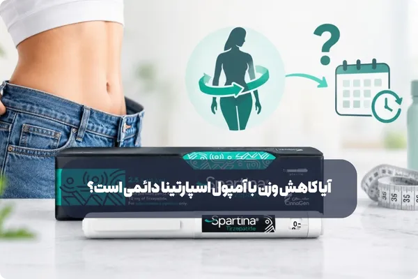آیا کاهش وزن با آمپول اسپارتینا دائمی است
