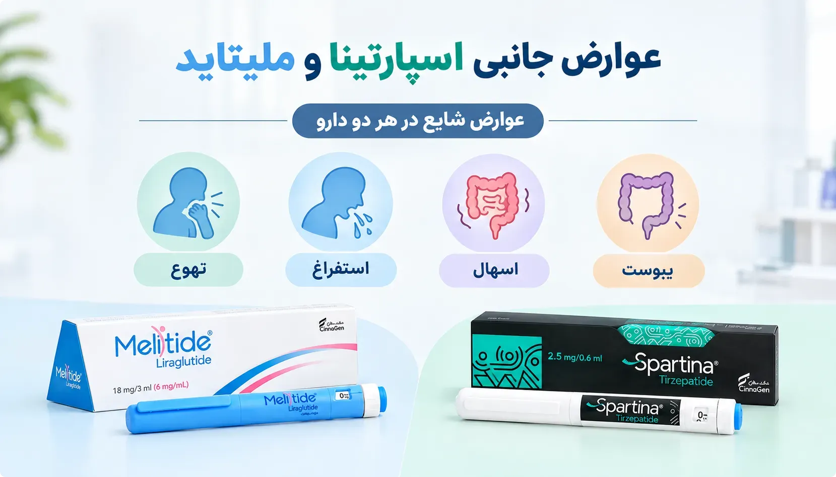 عوارض جانبی اسپارتینا و لیراگلوتاید
