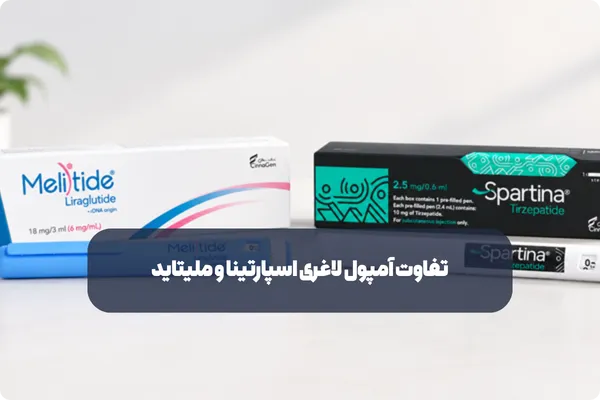 تفاوت آمپول لاغری اسپارتینا و ملیتاید