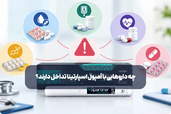 چه داروهایی با آمپول اسپارتینا تداخل دارند