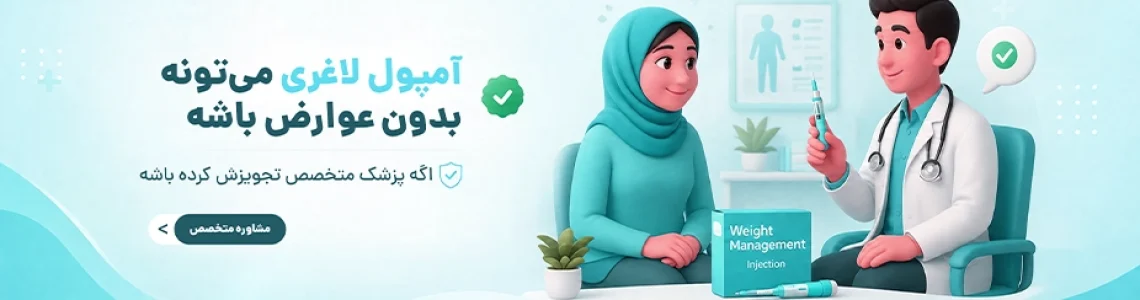 آمپول لاغری اسپارتینا